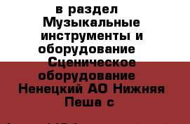  в раздел : Музыкальные инструменты и оборудование » Сценическое оборудование . Ненецкий АО,Нижняя Пеша с.